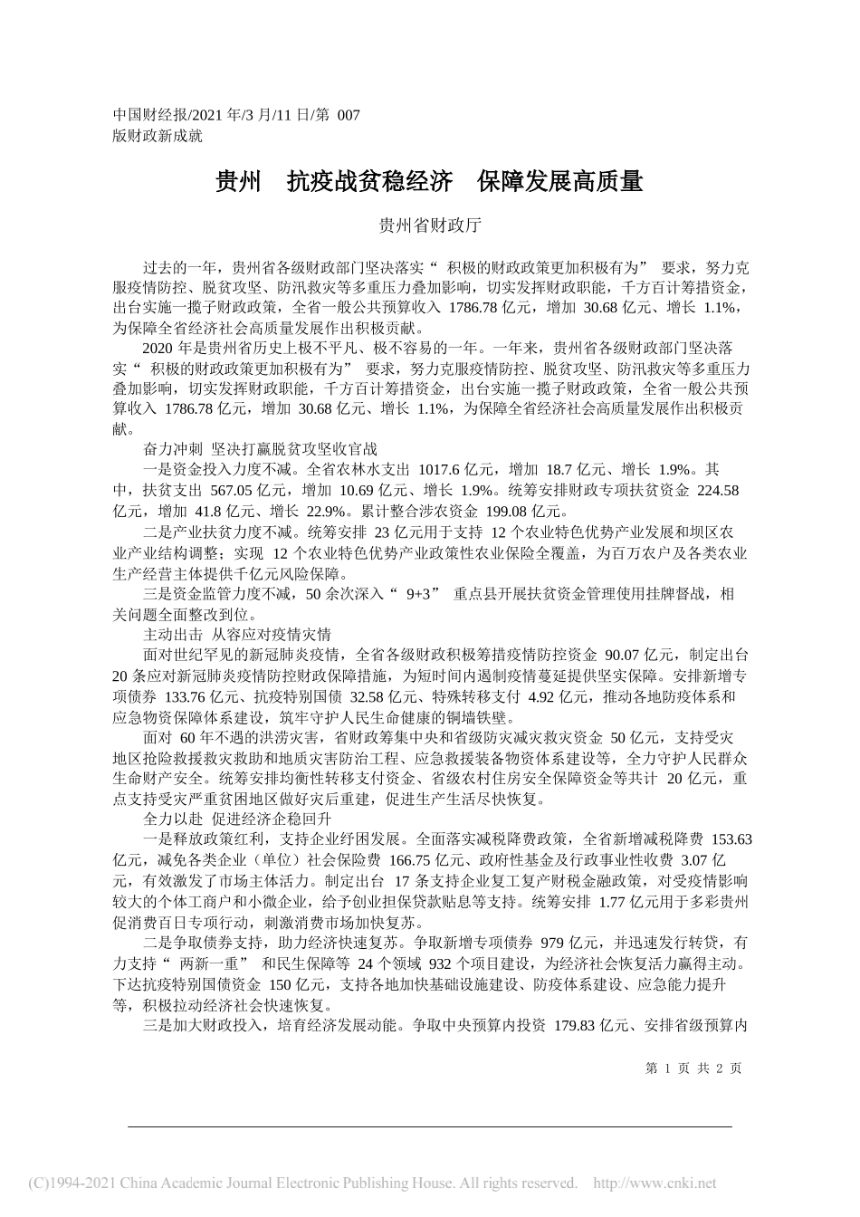 贵州省财政厅：贵州抗疫战贫稳经济保障发展高质量_第1页