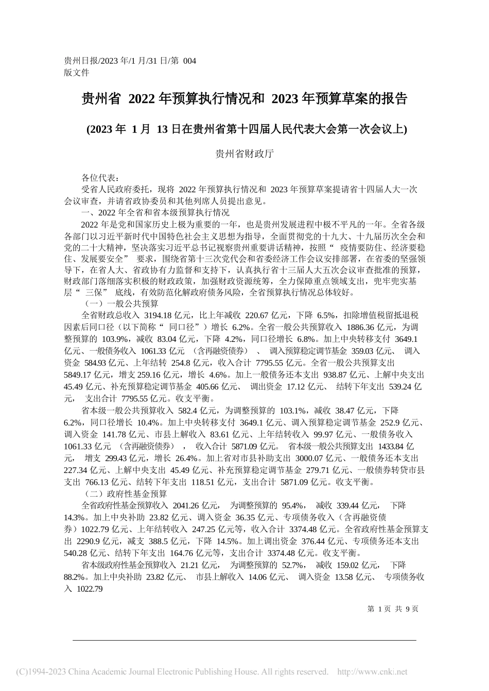 贵州省财政厅：贵州省2022年预算执行情况和2023年预算草案的报告_第1页