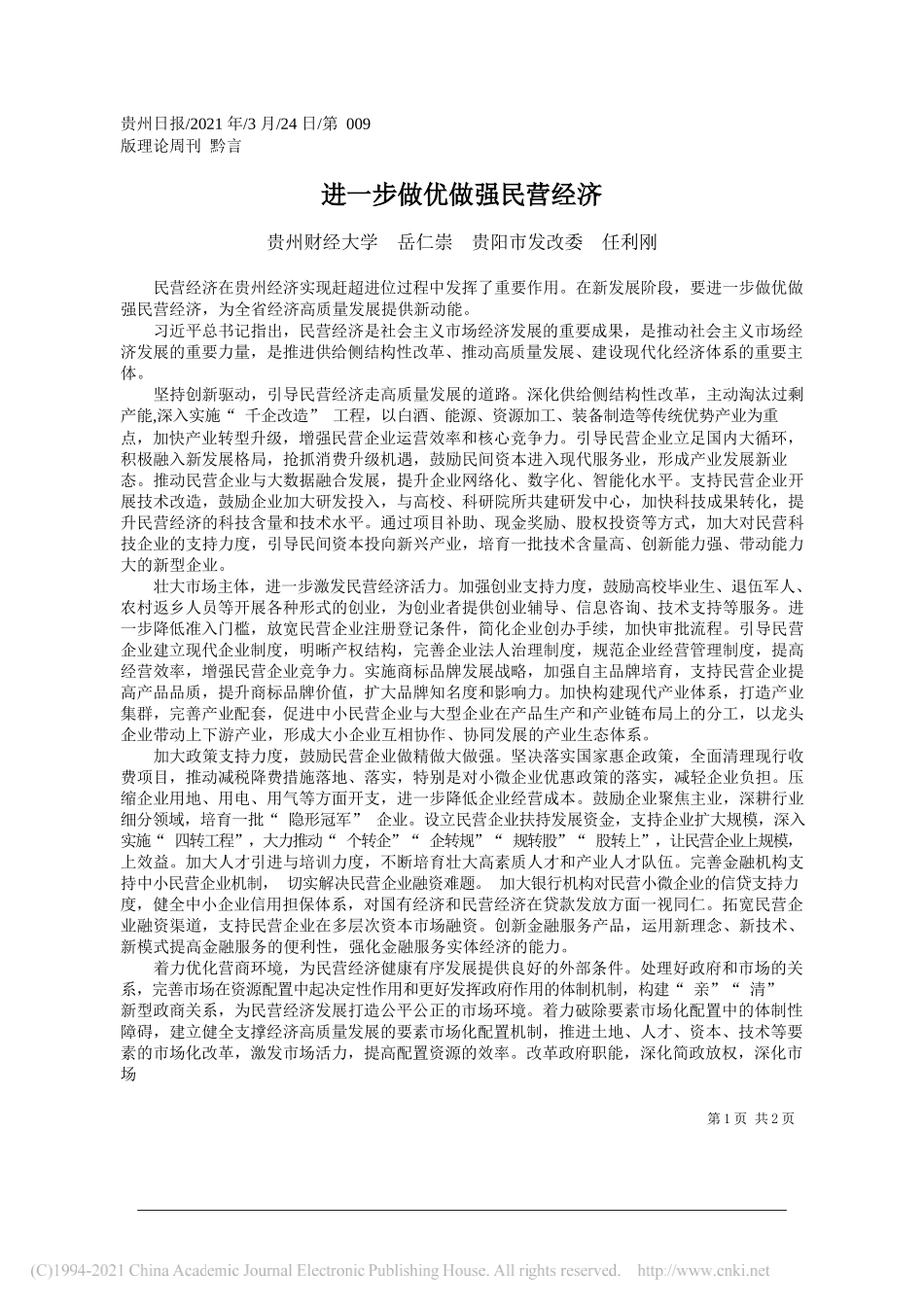 贵州财经大学岳仁崇贵阳市发改委任利刚：进一步做优做强民营经济_第1页