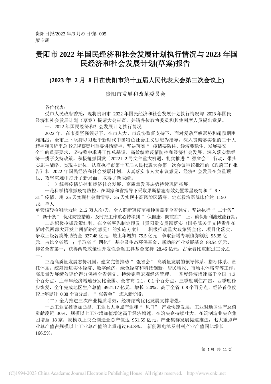 贵阳市发展和改革委员会：贵阳市2022年国民经济和社会发展计划执行情况与2023年国民经济和社会发展计划(草案)报告_第1页