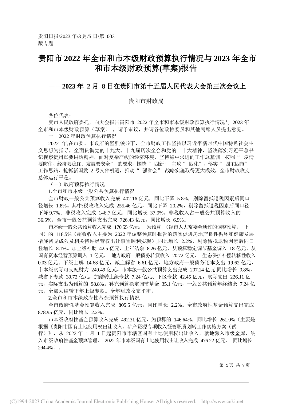 贵阳市财政局：贵阳市2022年全市和市本级财政预算执行情况与2023年全市和市本级财政预算(草案)报告_第1页