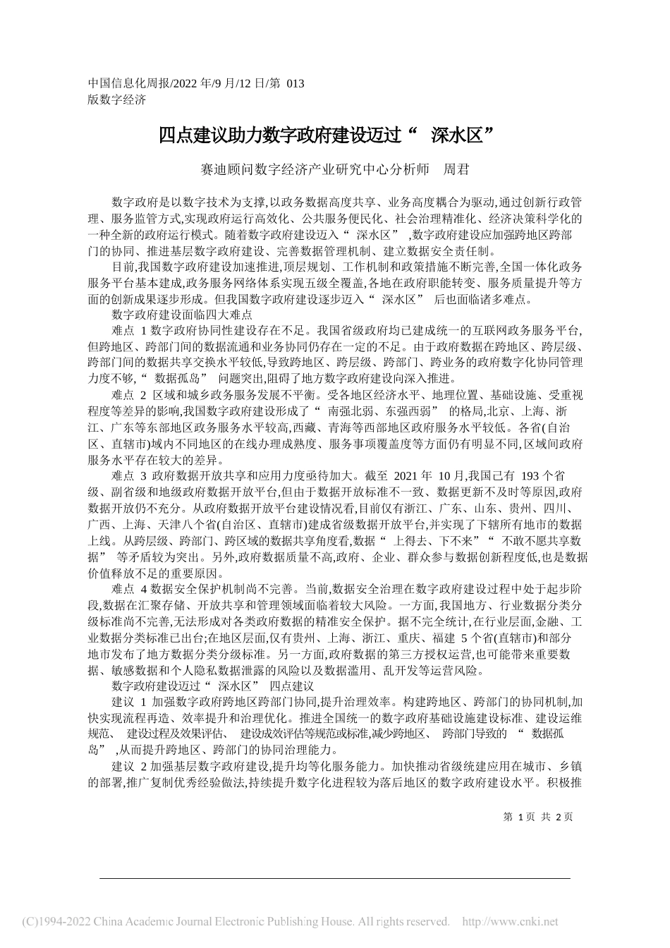 赛迪顾问数字经济产业研究中心分析师周君：四点建议助力数字政府建设迈过深水区_第1页