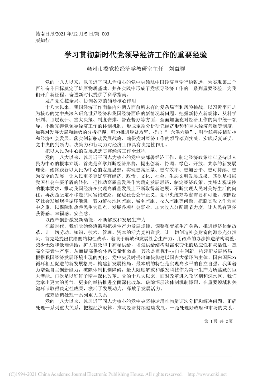 赣州市委党校经济学教研室主任刘益群：学习贯彻新时代党领导经济工作的重要经验_第1页