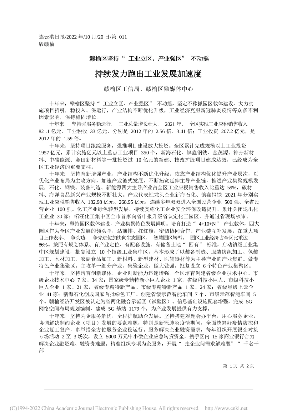 赣榆区工信局、赣榆区融媒体中心：持续发力跑出工业发展加速度_第1页