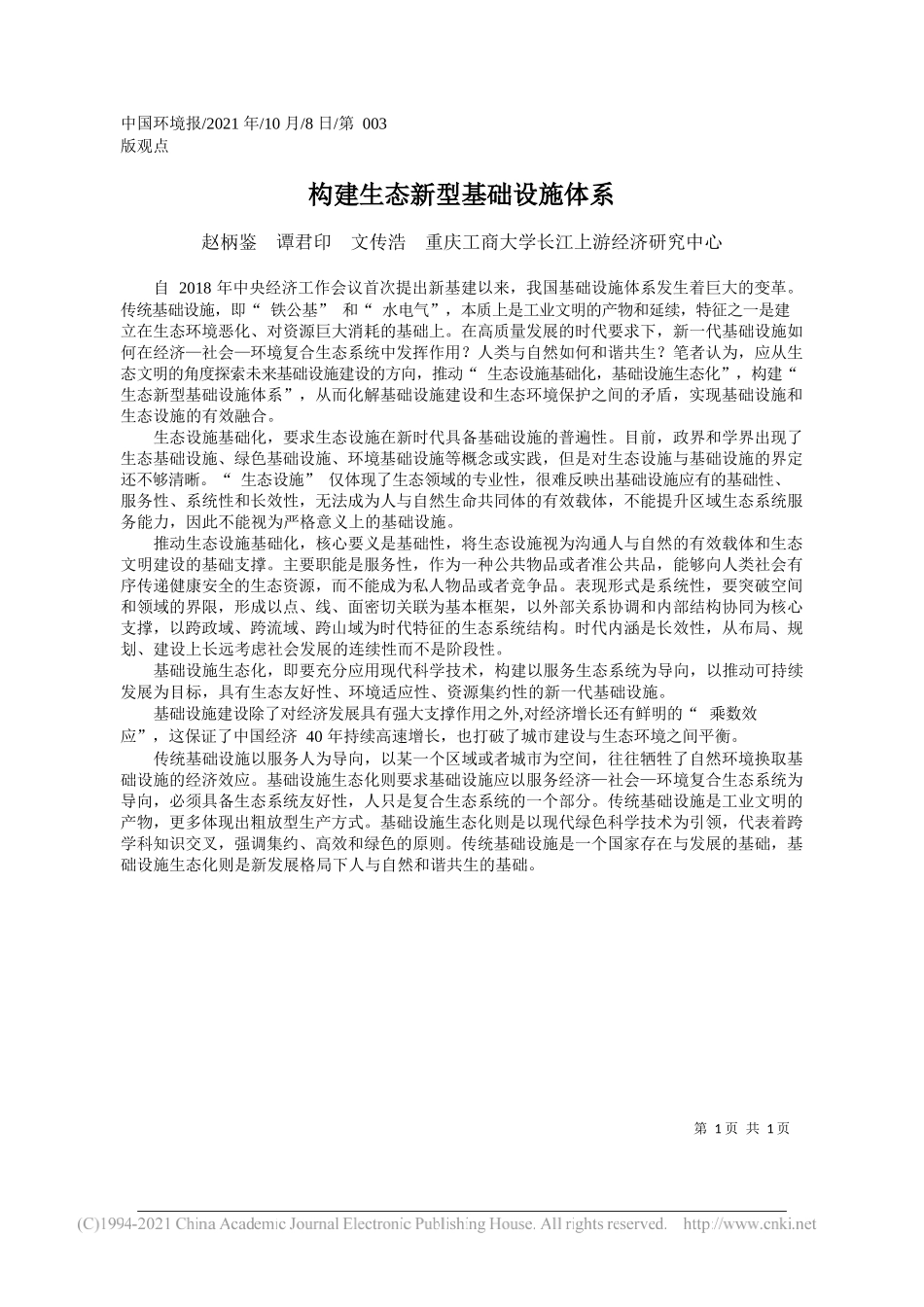 赵柄鉴谭君印文传浩重庆工商大学长江上游经济研究中心：构建生态新型基础设施体系_第1页