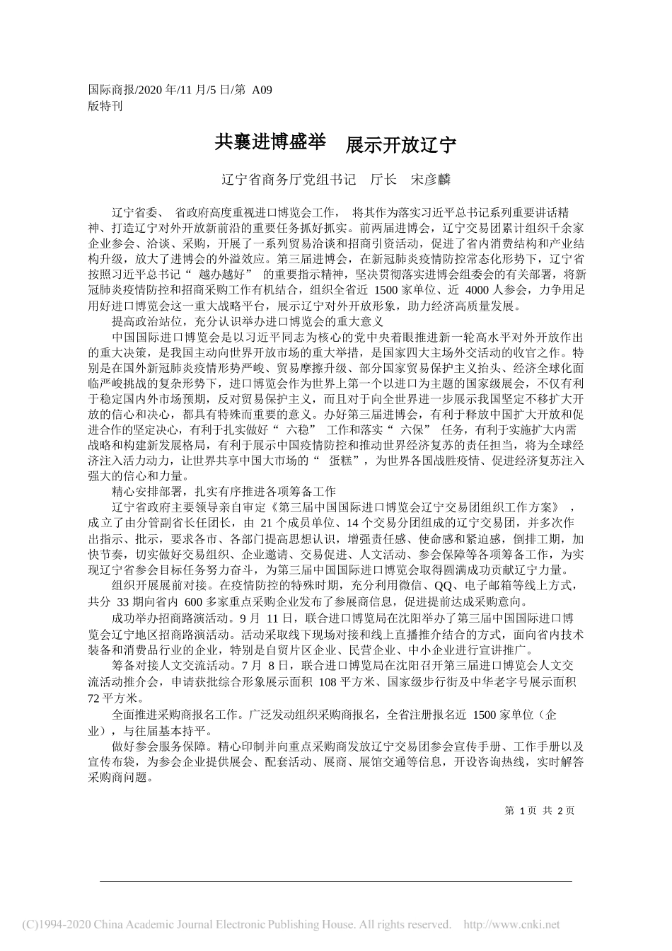 辽宁省商务厅党组书记厅长宋彦麟：共襄进博盛举展示开放辽宁_第1页