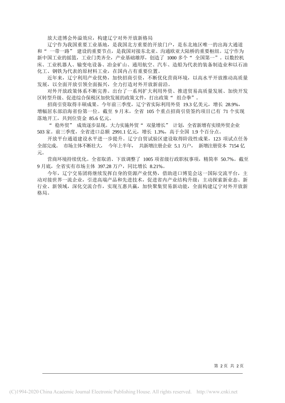 辽宁省商务厅党组书记厅长宋彦麟：共襄进博盛举展示开放辽宁_第2页