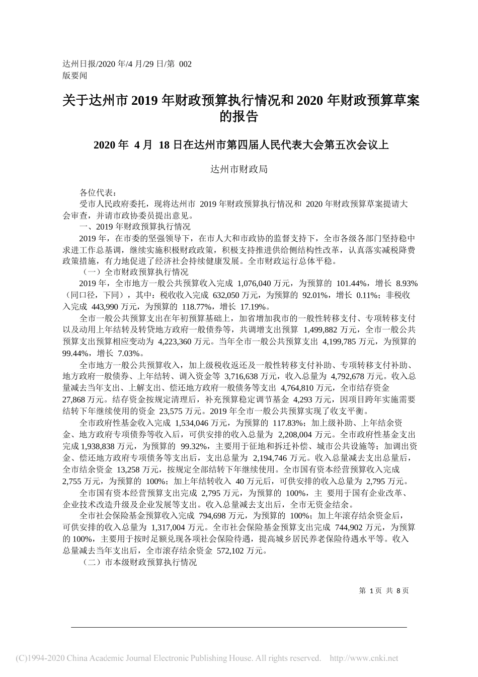 达州市财政局：关于达州市2019年财政预算执行情况和2020年财政预算草案的报告_第1页