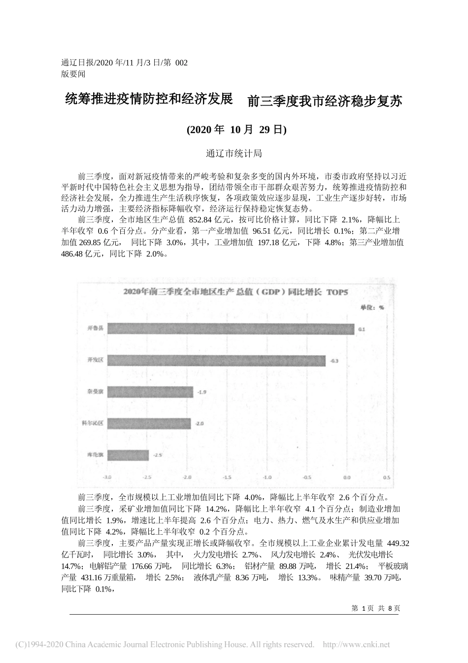 通辽市统计局：统筹推进疫情防控和经济发展前三季度我市经济稳步复苏_第1页