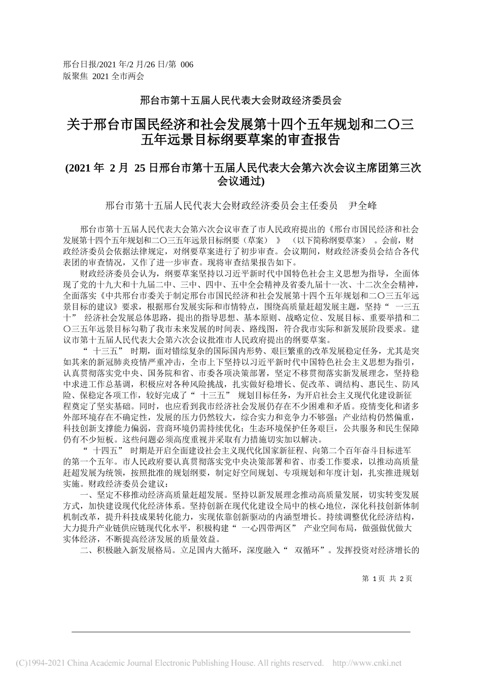 邢台市第十五届人民代表大会财政经济委员会主任委员尹全峰：关于邢台市国民经济和社会发展第十四个五年规划和二〇三五年远景目标纲要草案的审查报告_第1页