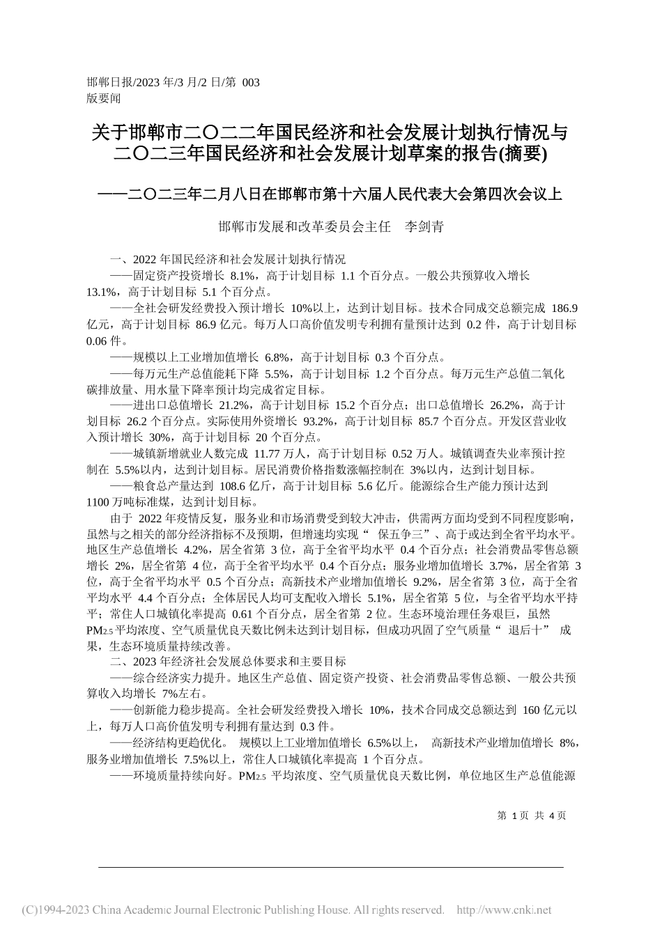 邯郸市发展和改革委员会主任李剑青：关于邯郸市二〇二二年国民经济和社会发展计划执行情况与二〇二三年国民经济和社会发展计划草案的报告(摘要)_第1页