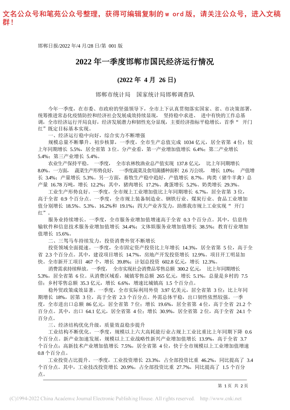 邯郸市统计局国家统计局邯郸调查队：2022年一季度邯郸市国民经济运行情况_第1页