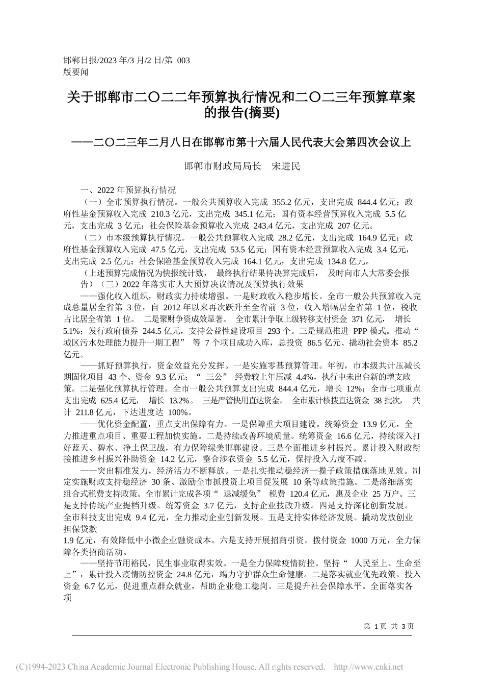 邯郸市财政局局长宋进民：关于邯郸市二〇二二年预算执行情况和二〇二三年预算草案的报告(摘要)_第1页