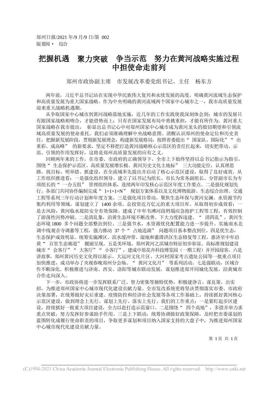 郑州市政协副主席市发展改革委党组书记、主任杨东方：把握机遇聚力突破争当示范努力在黄河战略实施过程中担使命走前列_第1页