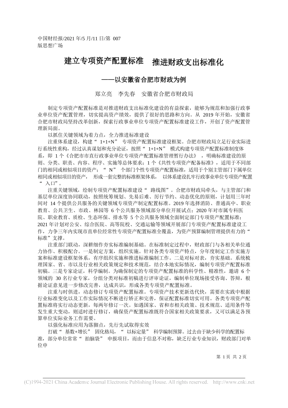 郑立亮李先春安徽省合肥市财政局：建立专项资产配置标准推进财政支出标准化_第1页