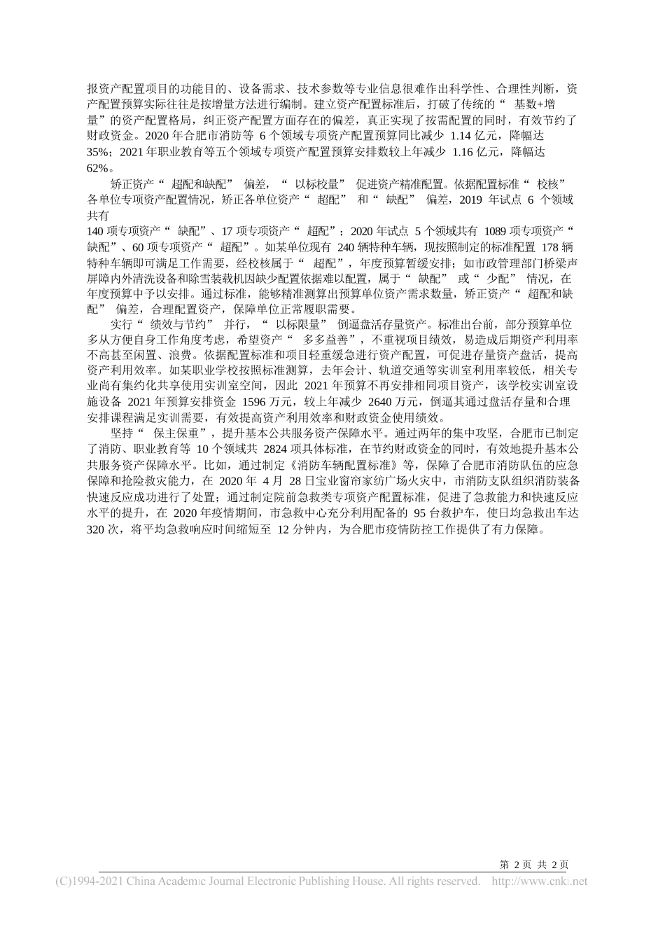 郑立亮李先春安徽省合肥市财政局：建立专项资产配置标准推进财政支出标准化_第2页