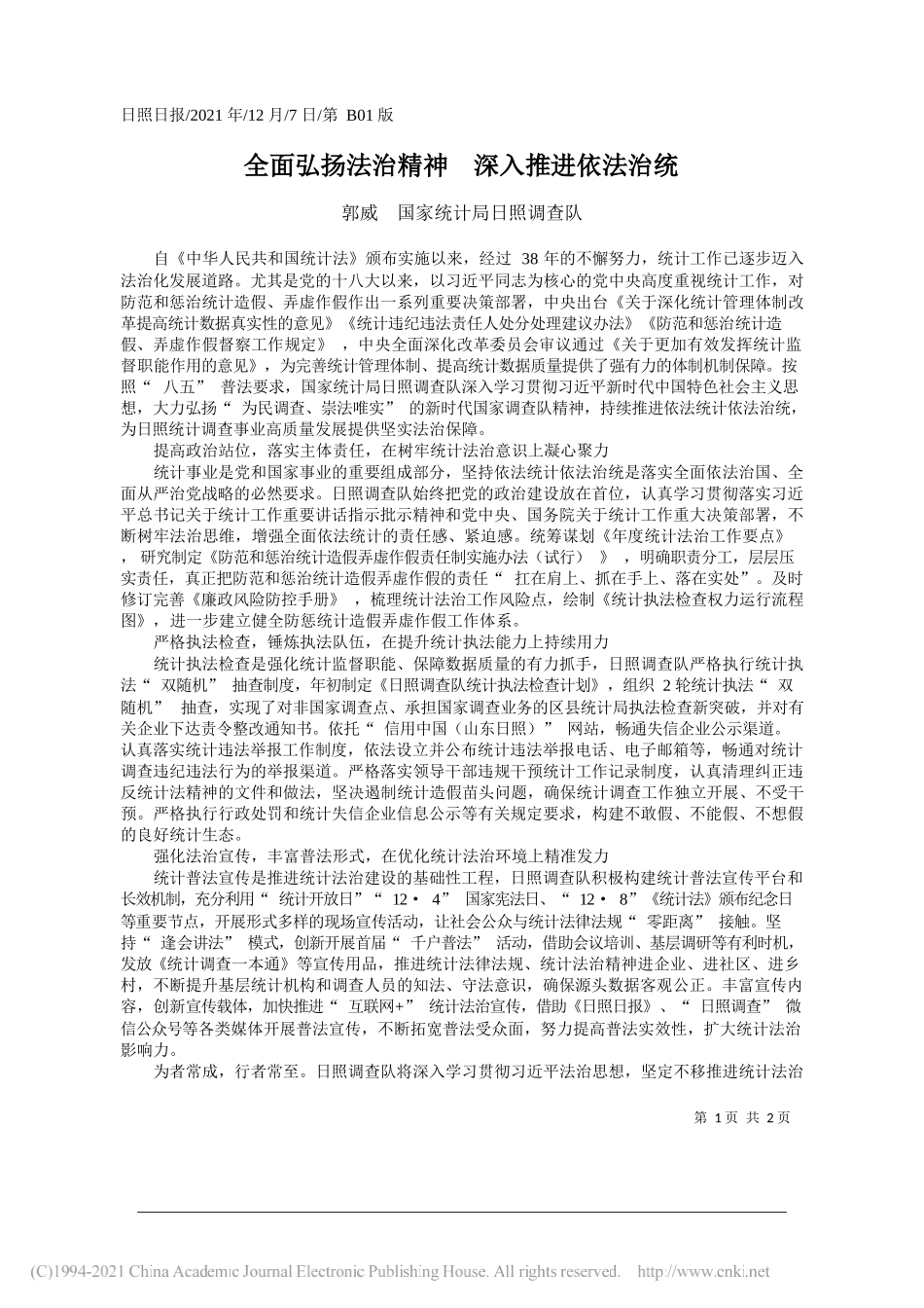 郭威国家统计局日照调查队：全面弘扬法治精神深入推进依法治统_第1页