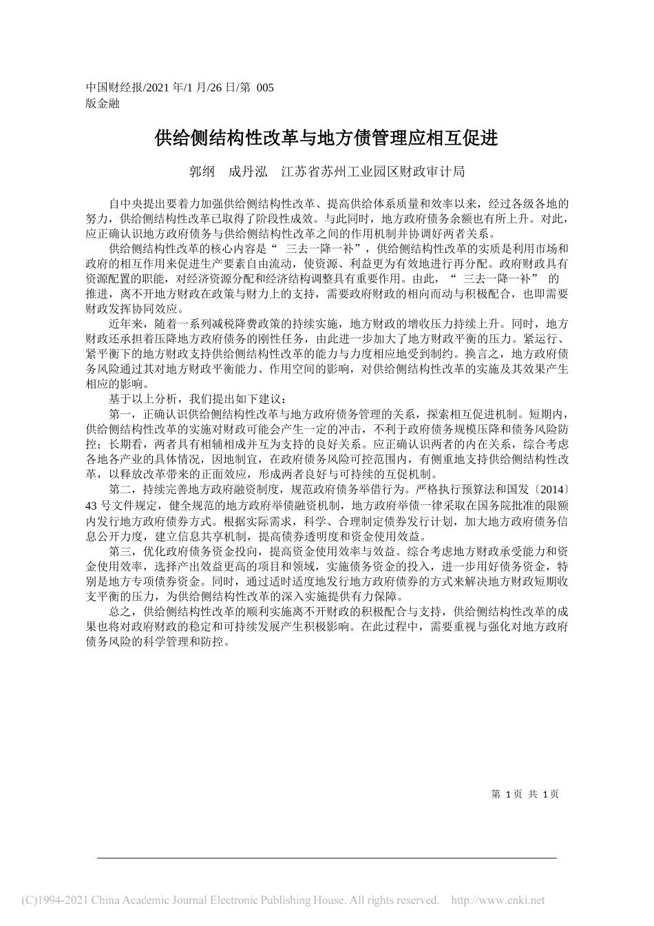 郭纲成丹泓江苏省苏州工业园区财政审计局：供给侧结构性改革与地方债管理应相互促进_第1页