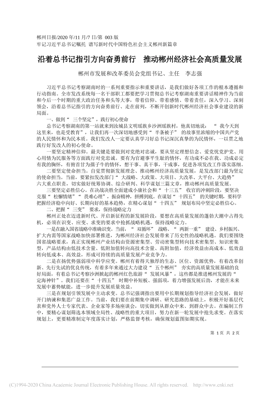 郴州市发展和改革委员会党组书记、主任李志强：沿着总书记指引方向奋勇前行推动郴州经济社会高质量发展_第1页