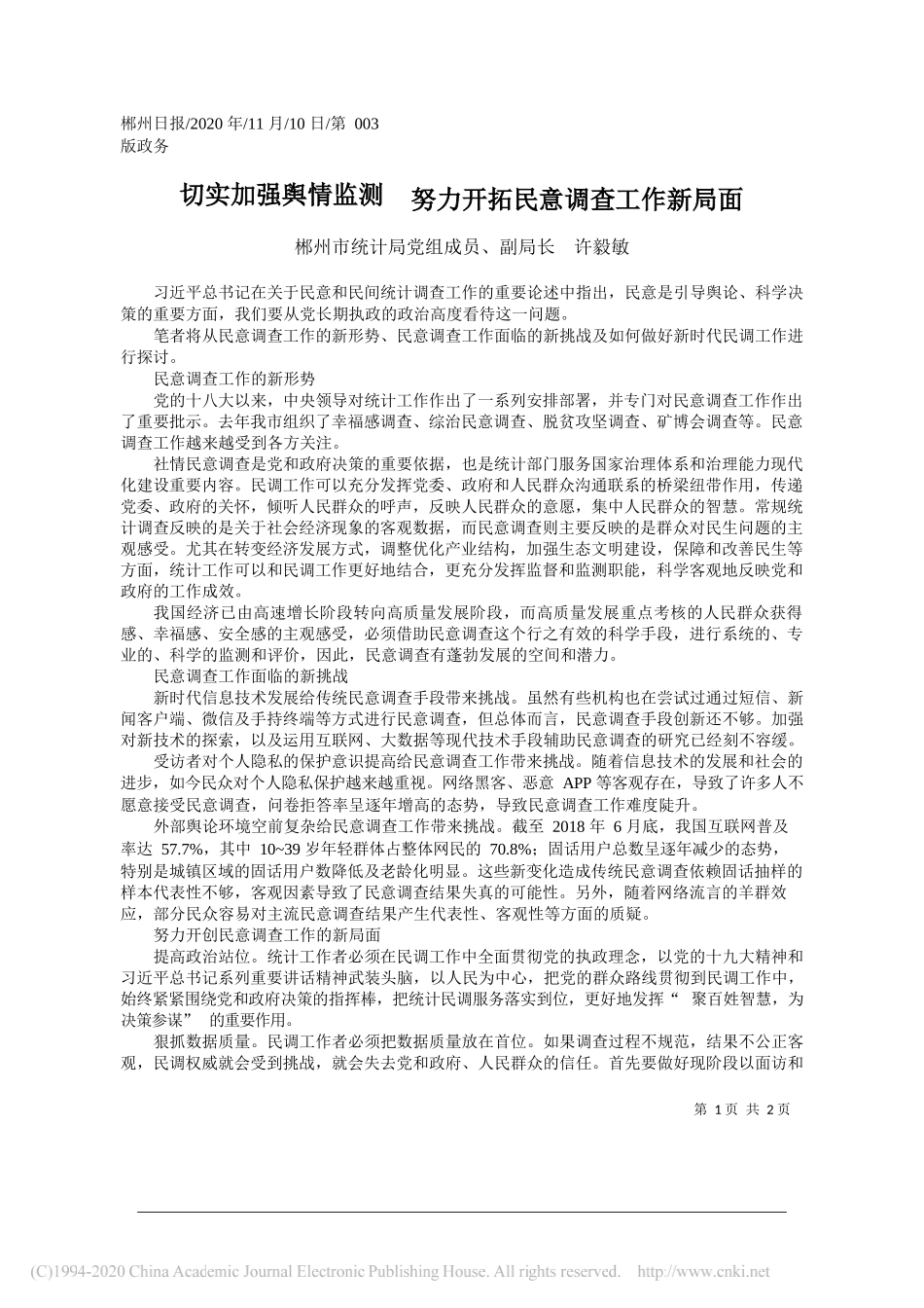 郴州市统计局党组成员、副局长许毅敏：切实加强舆情监测努力开拓民意调查工作新局面_第1页