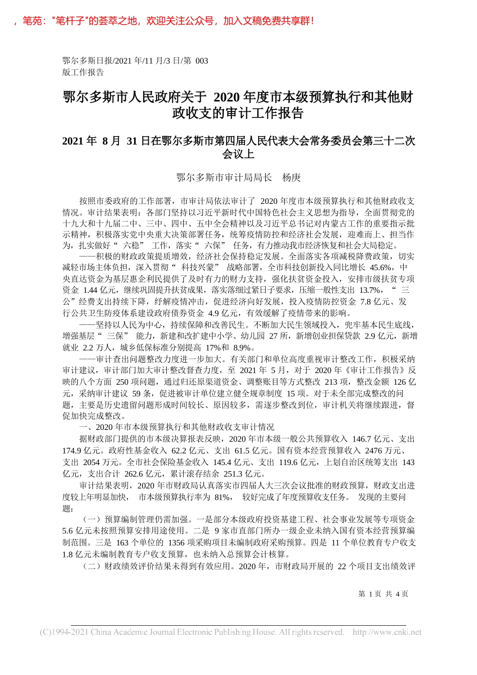 鄂尔多斯市审计局局长杨庚：鄂尔多斯市人民政府关于2020年度市本级预算执行和其他财政收支的审计工作报告_第1页