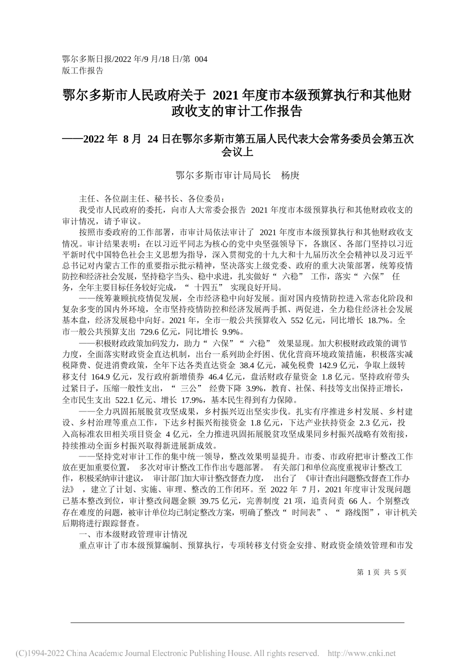 鄂尔多斯市审计局局长杨庚：鄂尔多斯市人民政府关于2021年度市本级预算执行和其他财政收支的审计工作报告_第1页