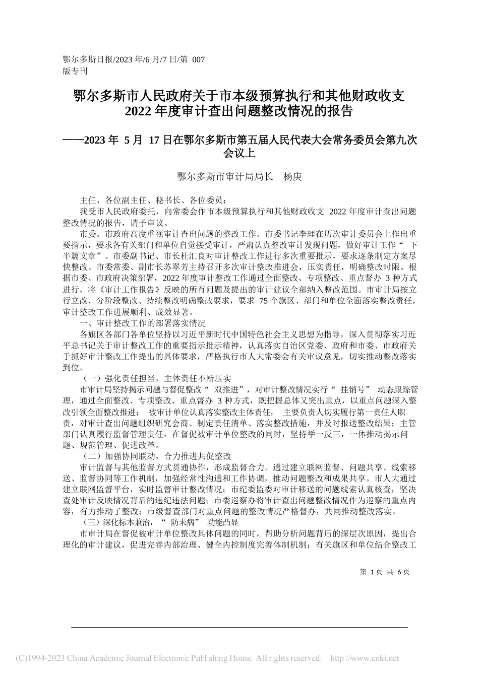 鄂尔多斯市审计局局长杨庚：鄂尔多斯市人民政府关于市本级预算执行和其他财政收支2022年度审计查出问题整改情况的报告_第1页