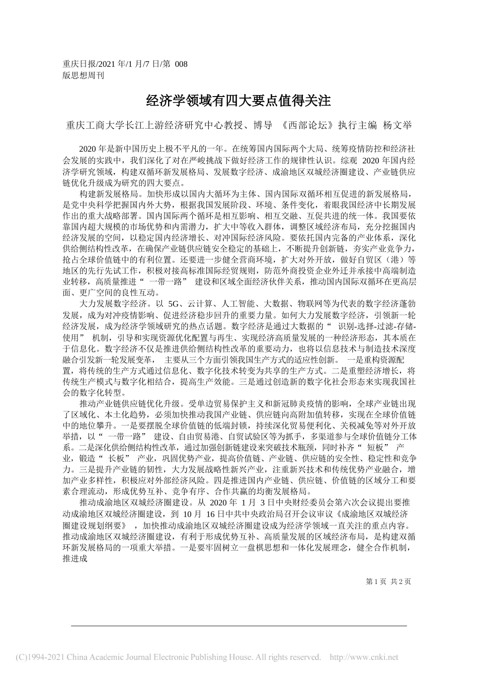 重庆工商大学长江上游经济研究中心教授、博导《西部论坛》执行主编杨文举：经济学领域有四大要点值得关注_第1页