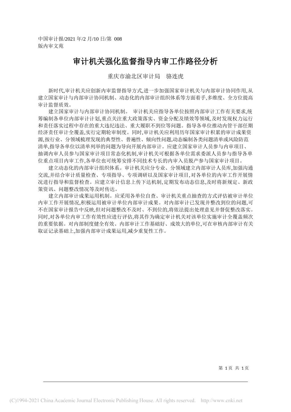 重庆市渝北区审计局骆连虎：审计机关强化监督指导内审工作路径分析_第1页