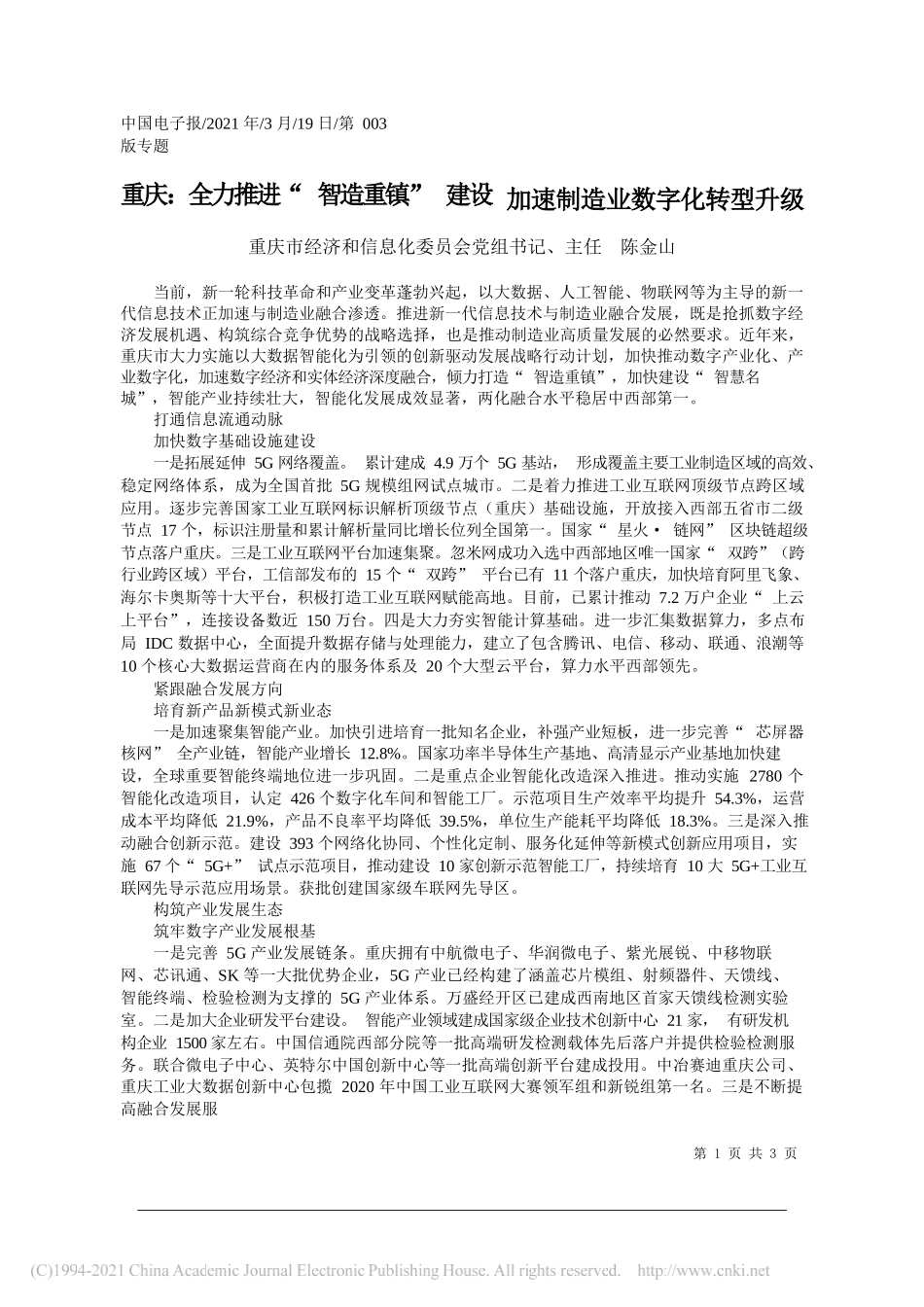 重庆市经济和信息化委员会党组书记、主任陈金山：重庆：全力推进智造重镇建设加速制造业数字化转型升级_第1页