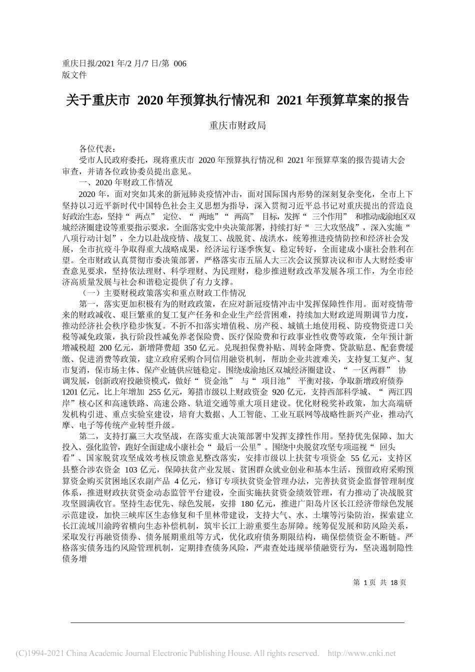 重庆市财政局：关于重庆市2020年预算执行情况和2021年预算草案的报告_第1页