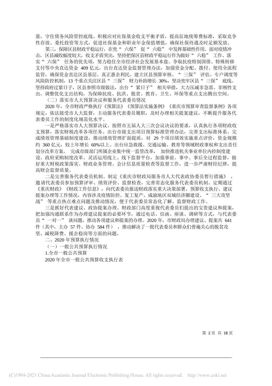 重庆市财政局：关于重庆市2020年预算执行情况和2021年预算草案的报告_第2页