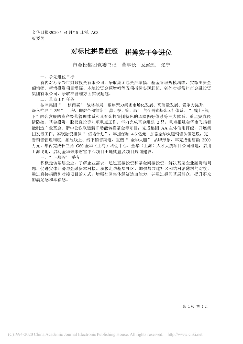 金华市金投集团党委书记 董事长 总经理 张宁：对标比拼勇赶超__拼搏实干争进位_第1页