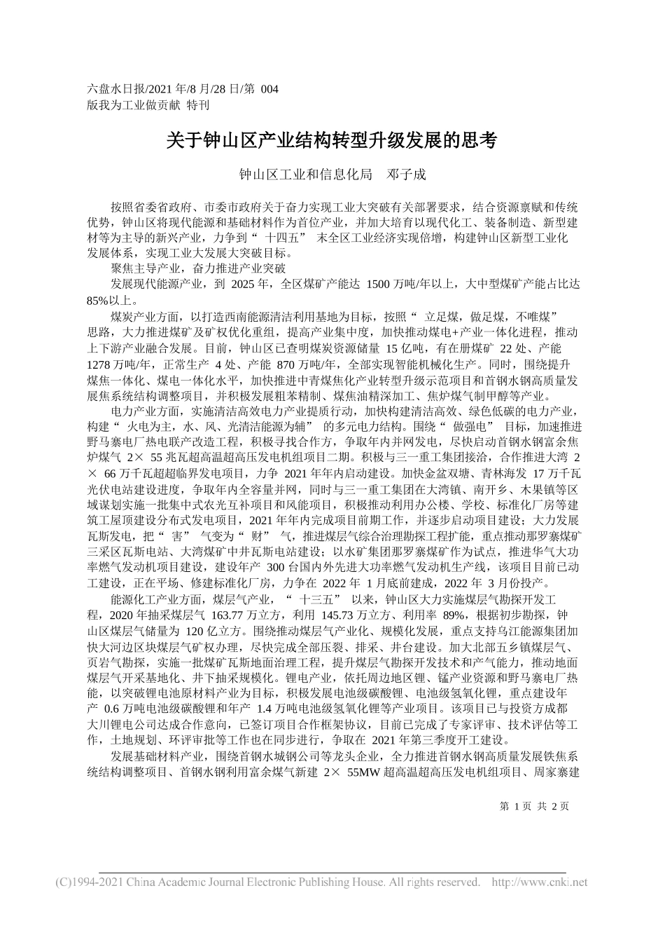 钟山区工业和信息化局邓子成：关于钟山区产业结构转型升级发展的思考_第1页