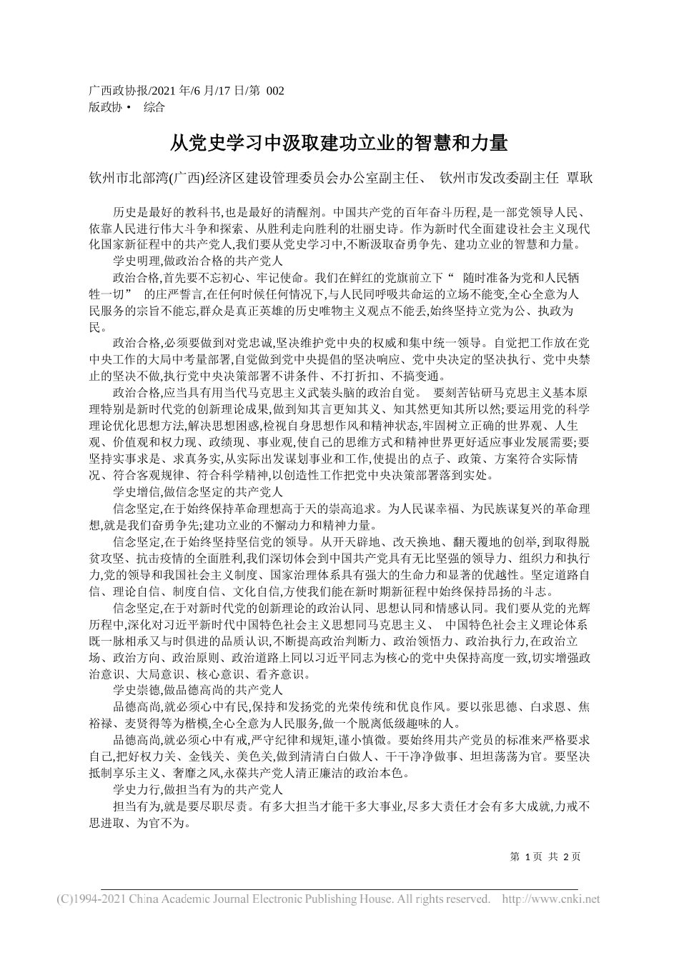 钦州市北部湾(广西)经济区建设管理委员会办公室副主任、钦州市发改委副主任覃耿：从党史学习中汲取建功立业的智慧和力量_第1页