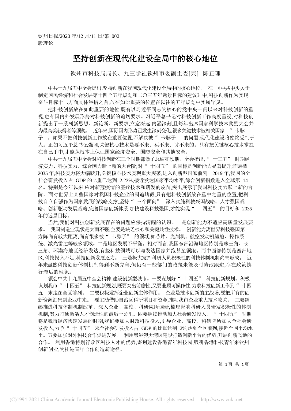钦州市科技局局长、九三学社钦州市委副主委[兼]陈正理：坚持创新在现代化建设全局中的核心地位_第1页