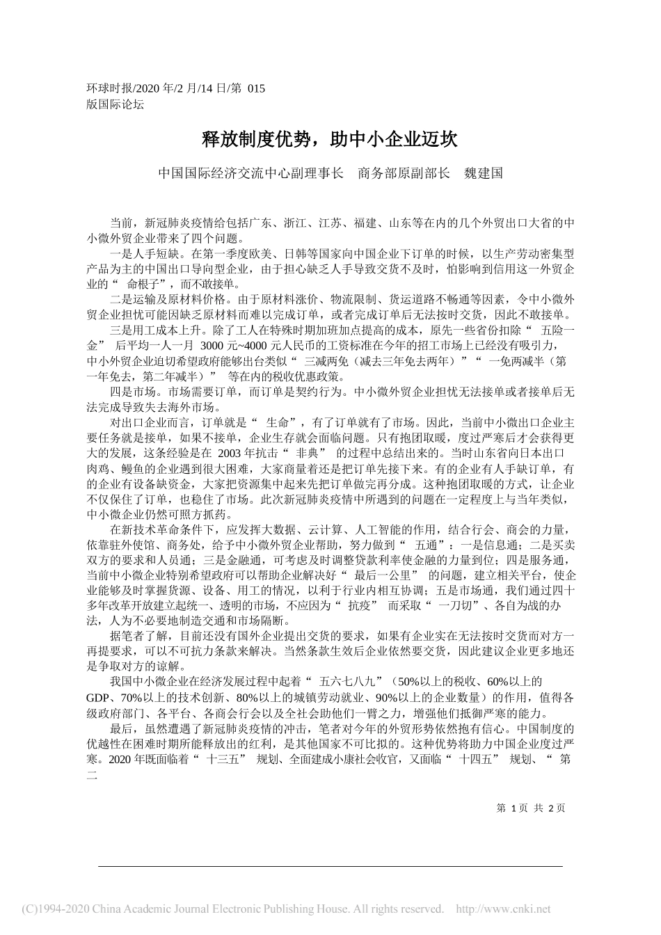 际经济交流中心副理事长 商务部原副部长 魏建国：释放制度优势_助中小企业迈坎_第1页