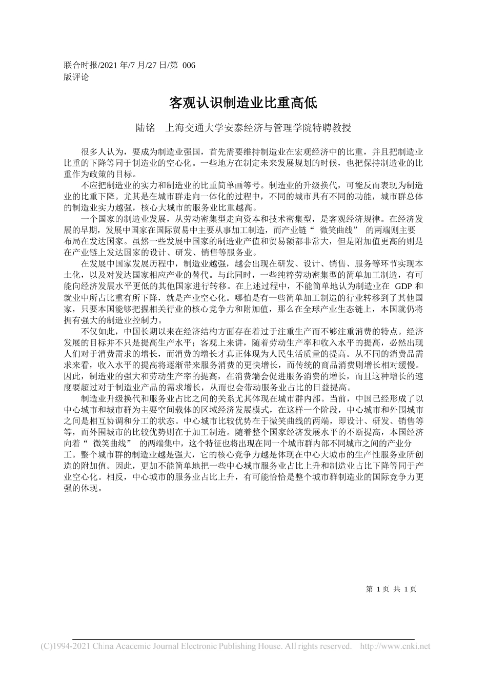 陆铭上海交通大学安泰经济与管理学院特聘教授：客观认识制造业比重高低_第1页