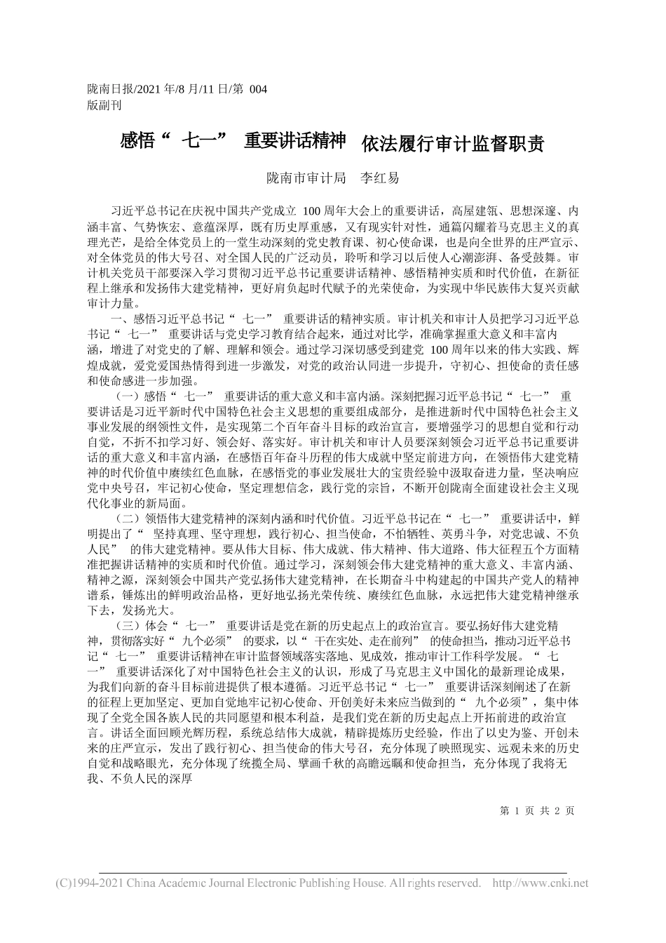 陇南市审计局李红易：感悟七一重要讲话精神依法履行审计监督职责_第1页