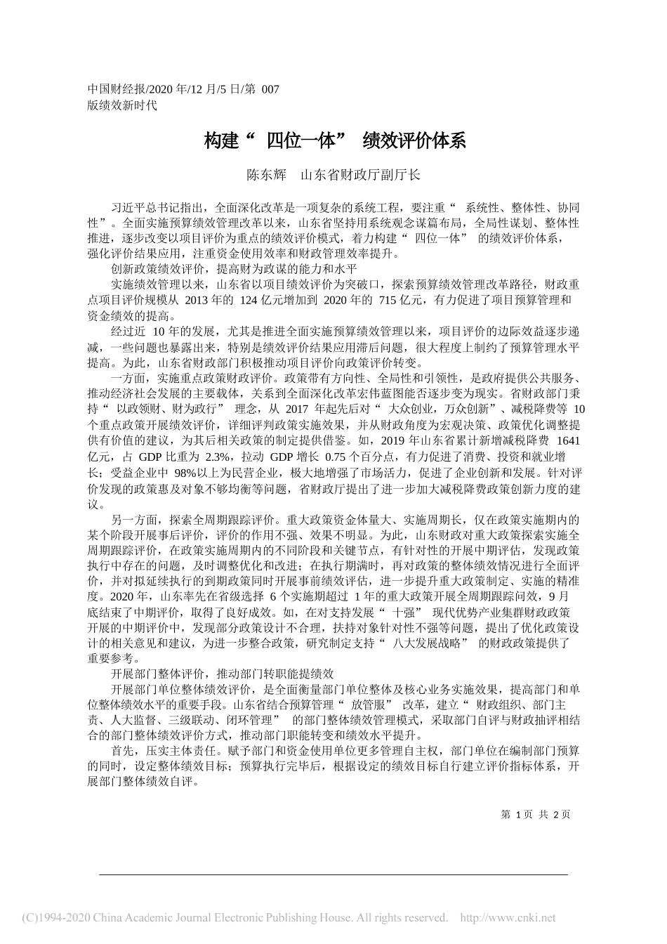 陈东辉山东省财政厅副厅长：构建四位一体绩效评价体系_第1页