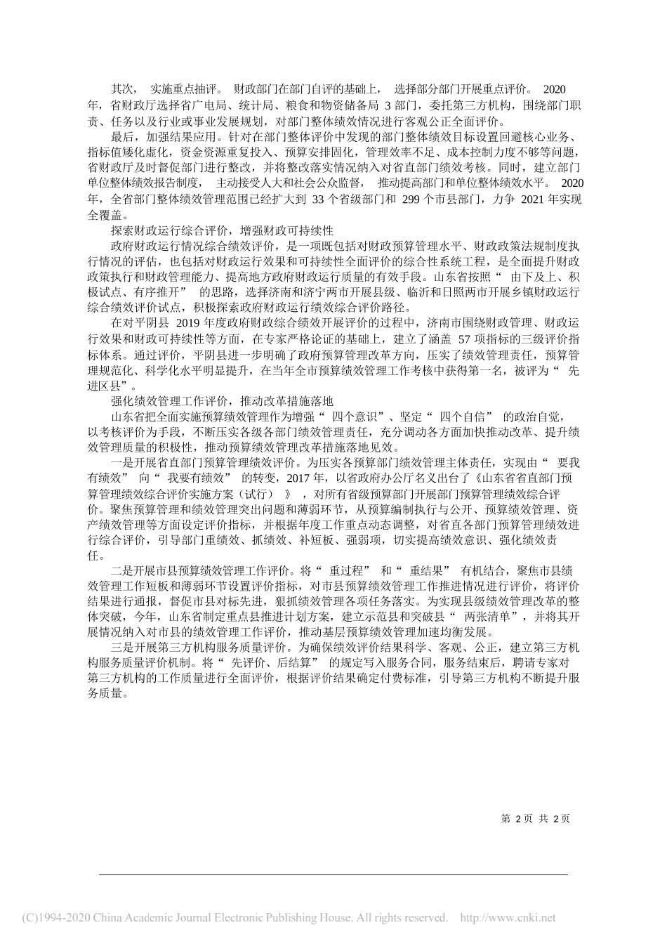 陈东辉山东省财政厅副厅长：构建四位一体绩效评价体系_第2页