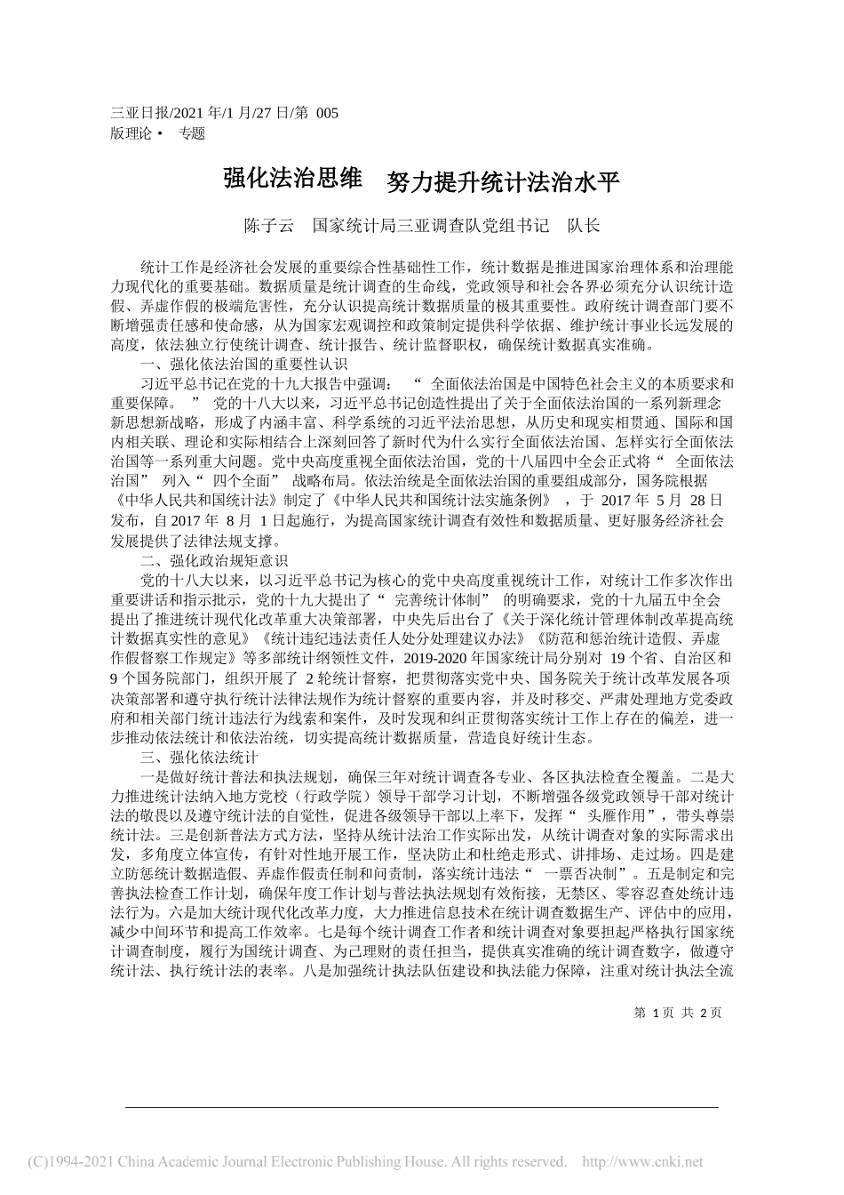 陈子云国家统计局三亚调查队党组书记队长：强化法治思维努力提升统计法治水平_第1页