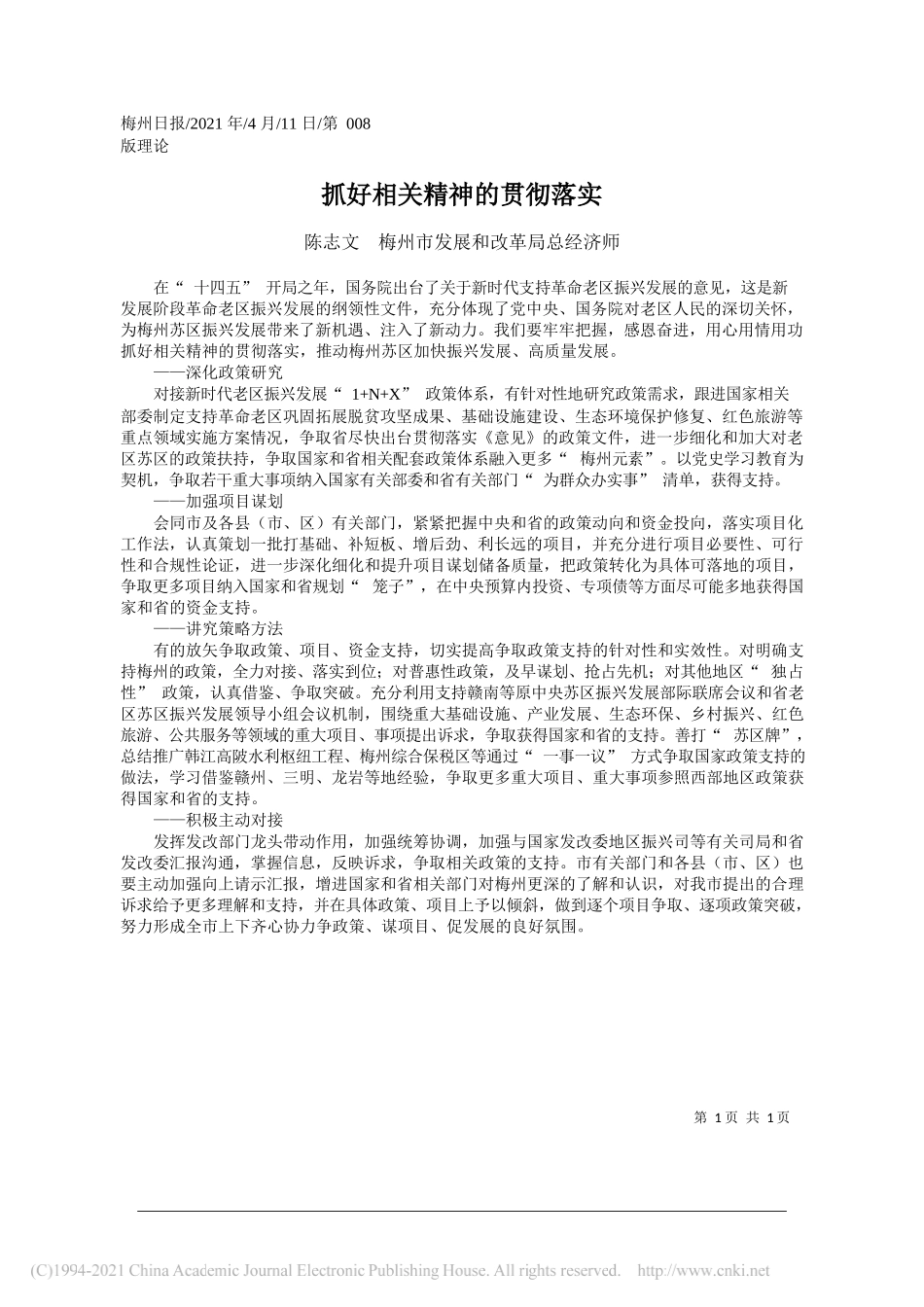 陈志文梅州市发展和改革局总经济师：抓好相关精神的贯彻落实_第1页
