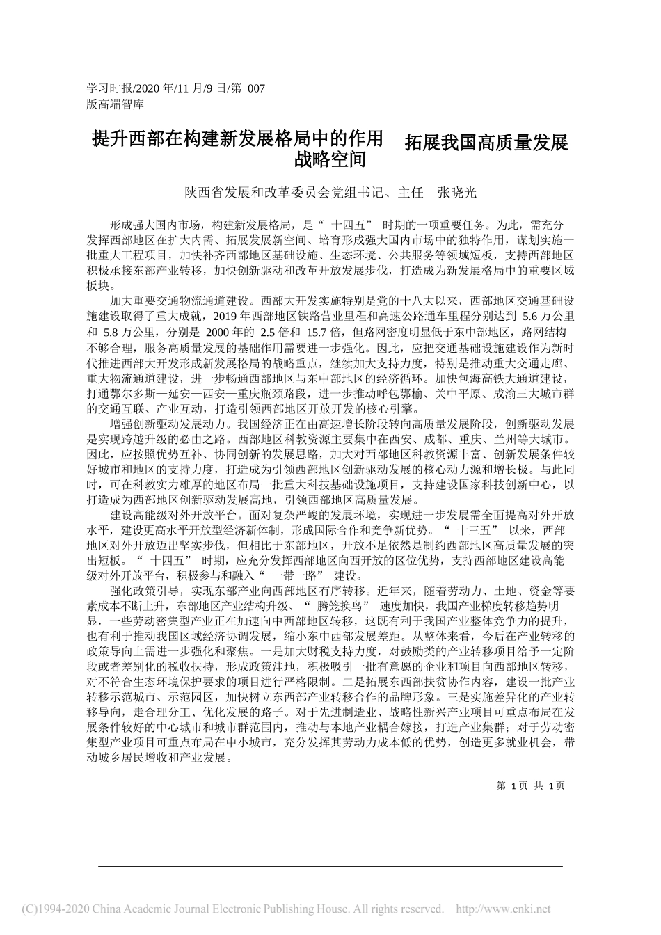 陕西省发展和改革委员会党组书记、主任张晓光：提升西部在构建新发展格局中的作用拓展我国高质量发展战略空间_第1页