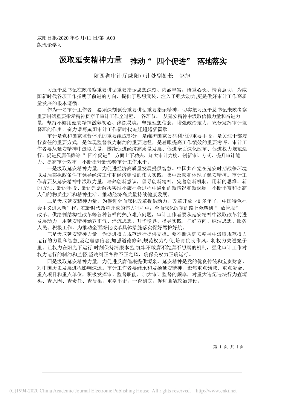 陕西省审计厅咸阳审计处副处长赵旭：汲取延安精神力量推动四个促进落地落实_第1页