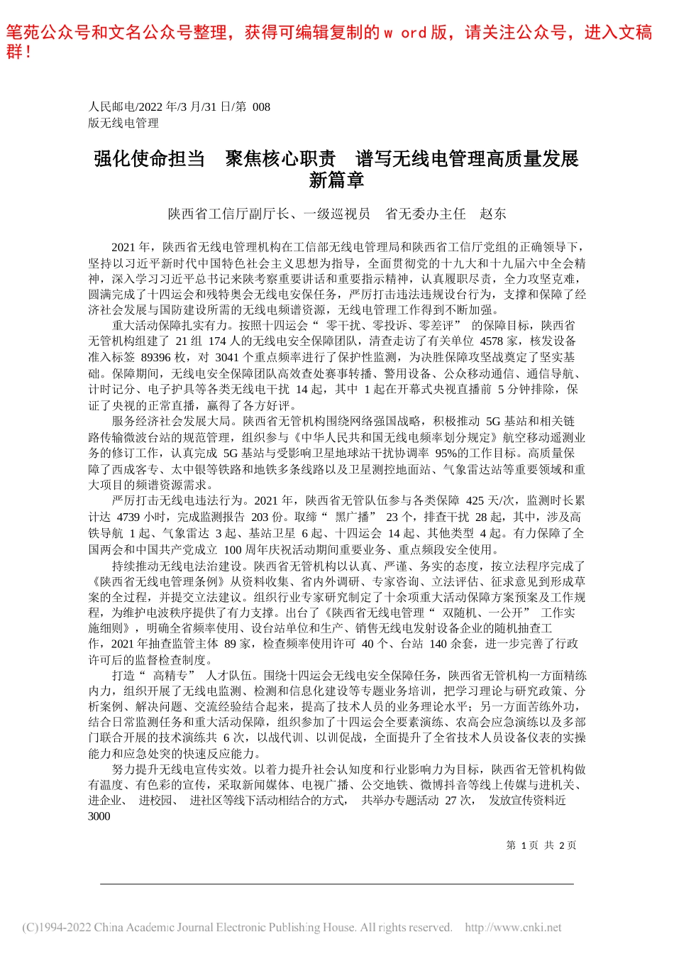 陕西省工信厅副厅长、一级巡视员省无委办主任赵东：强化使命担当聚焦核心职责谱写无线电管理高质量发展新篇章_第1页