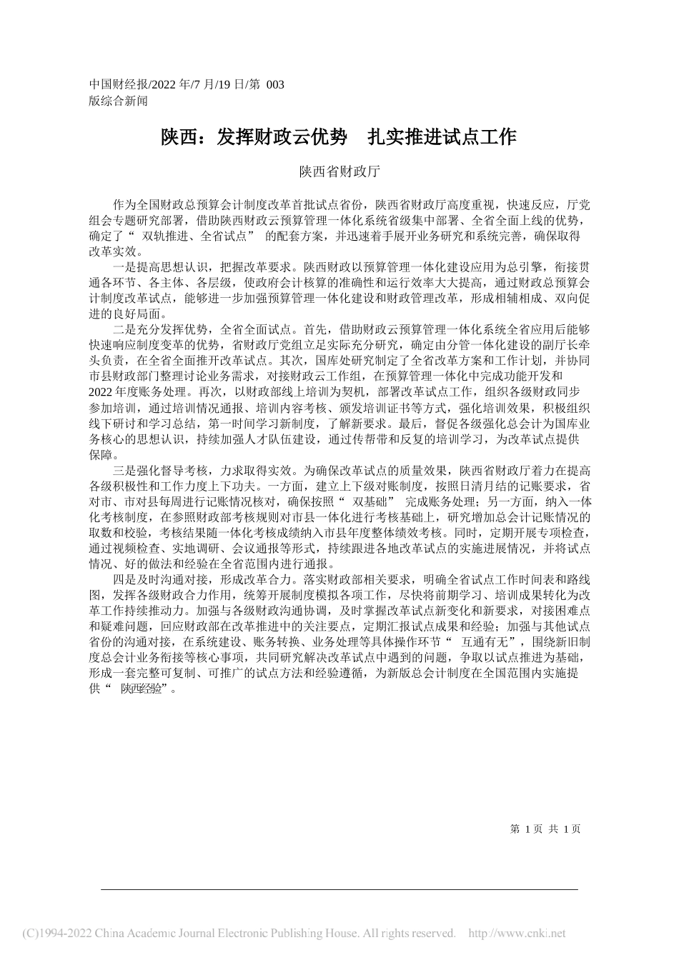 陕西省财政厅：陕西：发挥财政云优势扎实推进试点工作_第1页