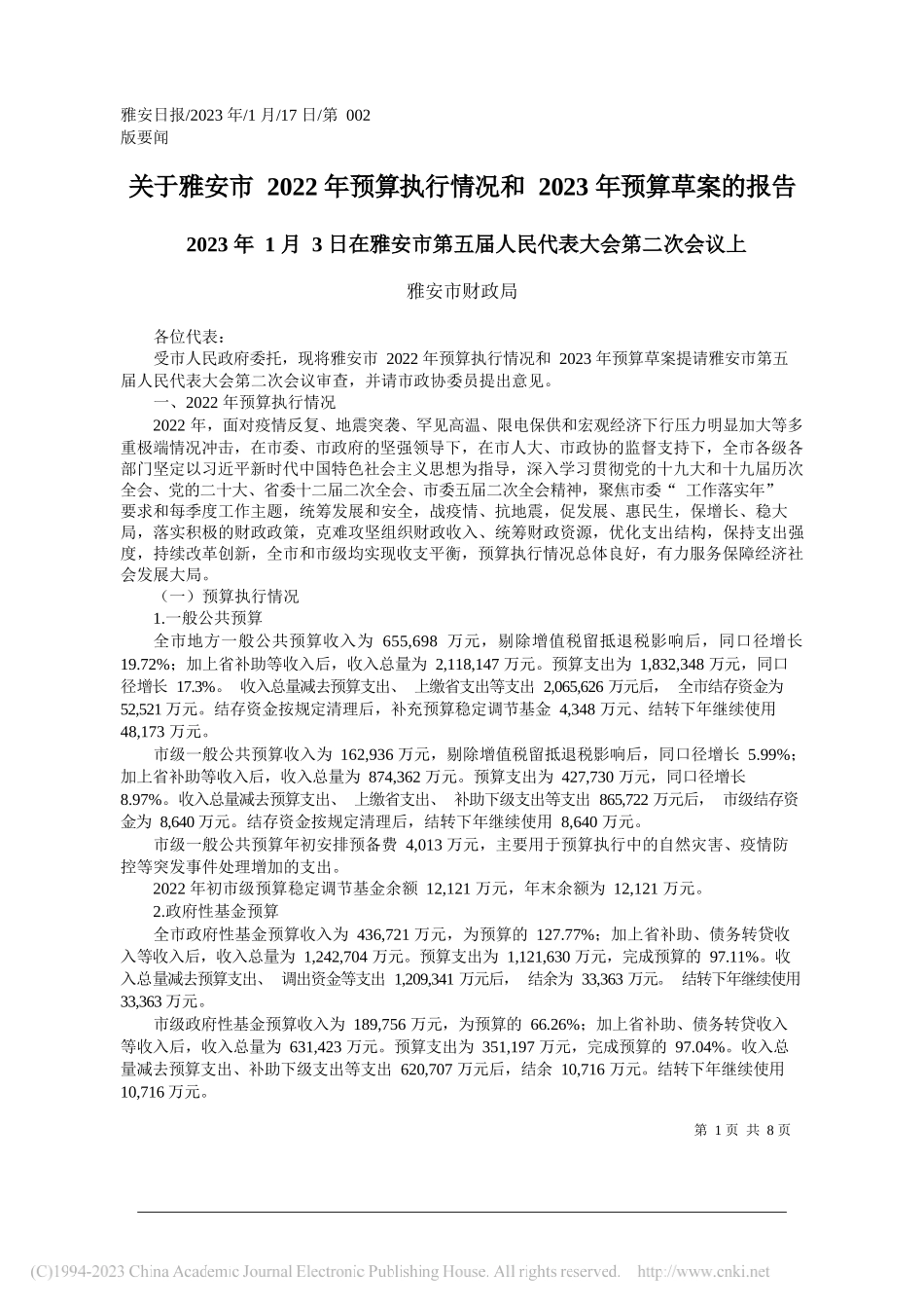 雅安市财政局：关于雅安市2022年预算执行情况和2023年预算草案的报告_第1页