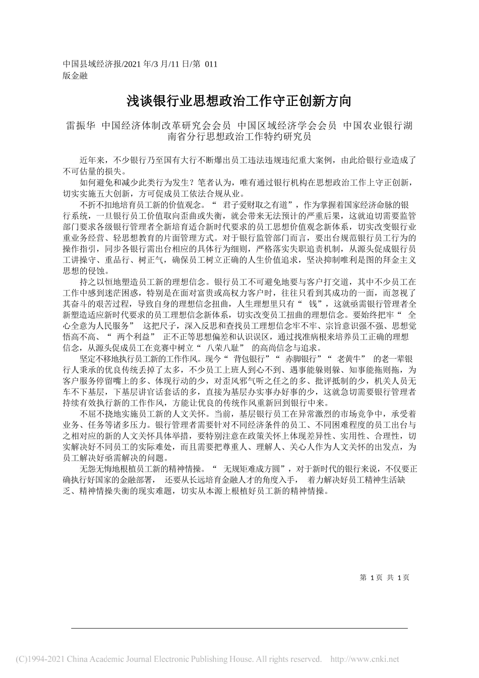 雷振华中国经济体制改革研究会会员中国区域经济学会会员中国农业银行湖南省分行思想政治工作特约研究员：浅谈银行业思想政治工作守正创新方向_第1页