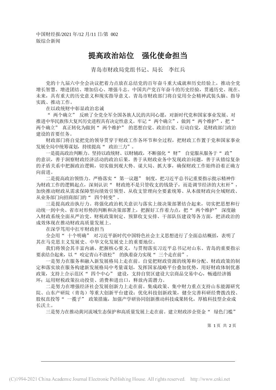 青岛市财政局党组书记、局长李红兵：提高政治站位强化使命担当_第1页
